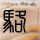 曹操