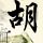 美女与野兽